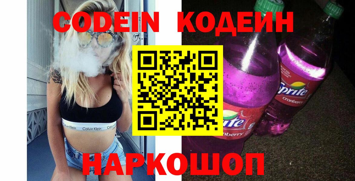 Еманжелинск  Кодеин напиток Lean (лин)  Codein Purple Drank  Вход с VPN 